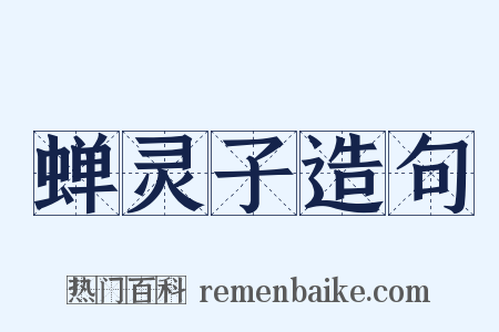 蝉灵子造句是什么意思的图片